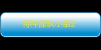 特种部队小组2