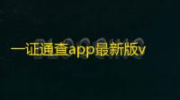 一证通查app最新版v1.4.0 人气热度：40℃